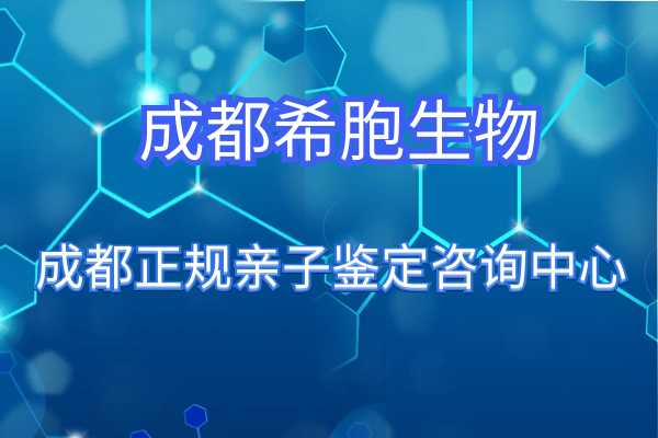 成都希胞生物