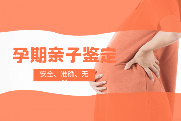 怀孕期间做亲子鉴定有危险吗？